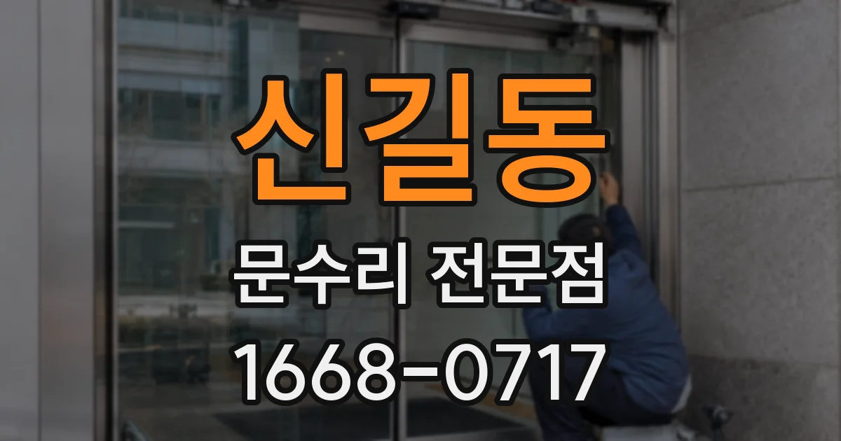 신길동 문수리 전문점