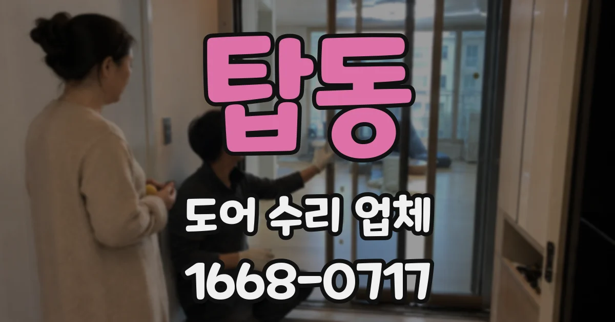 탑동 도어 수리 업체