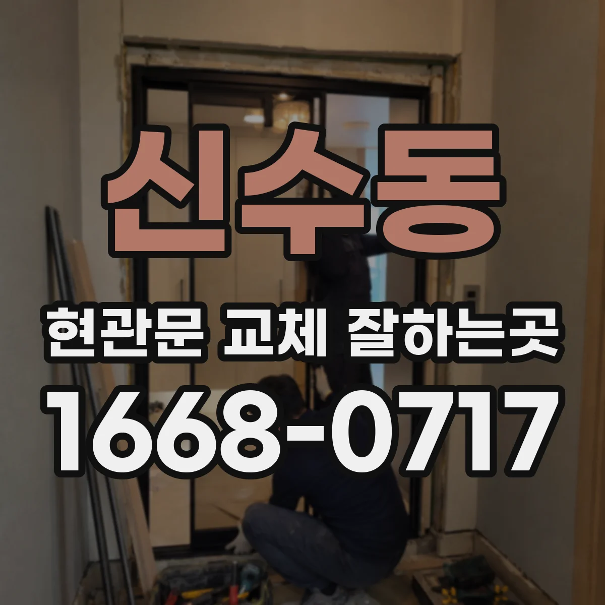 신수동 현관문 교체 잘하는곳