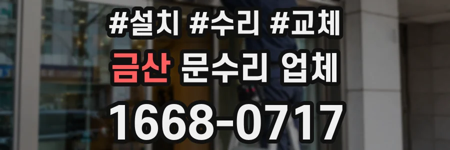 금산 문수리 업체