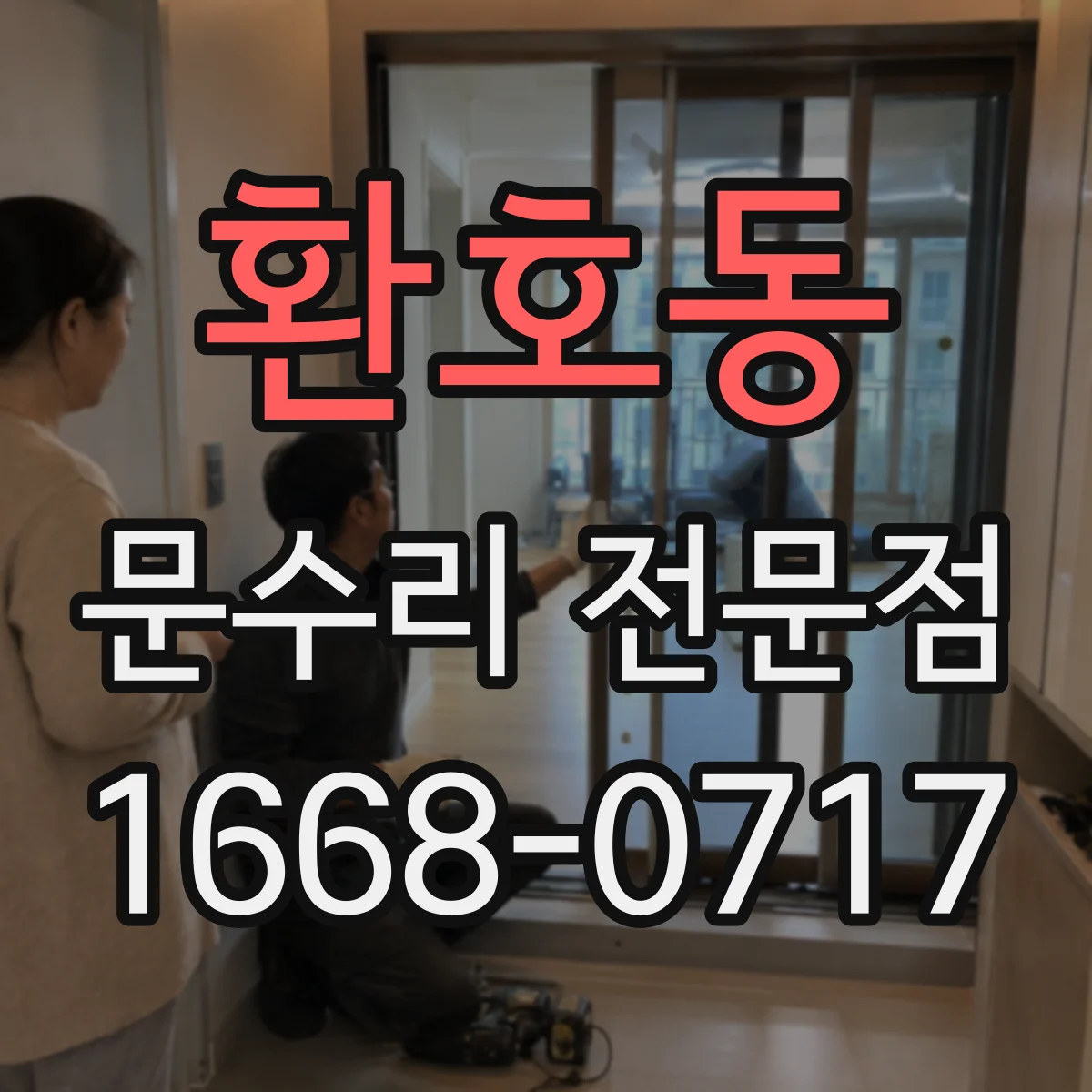 환호동 문수리 전문점
