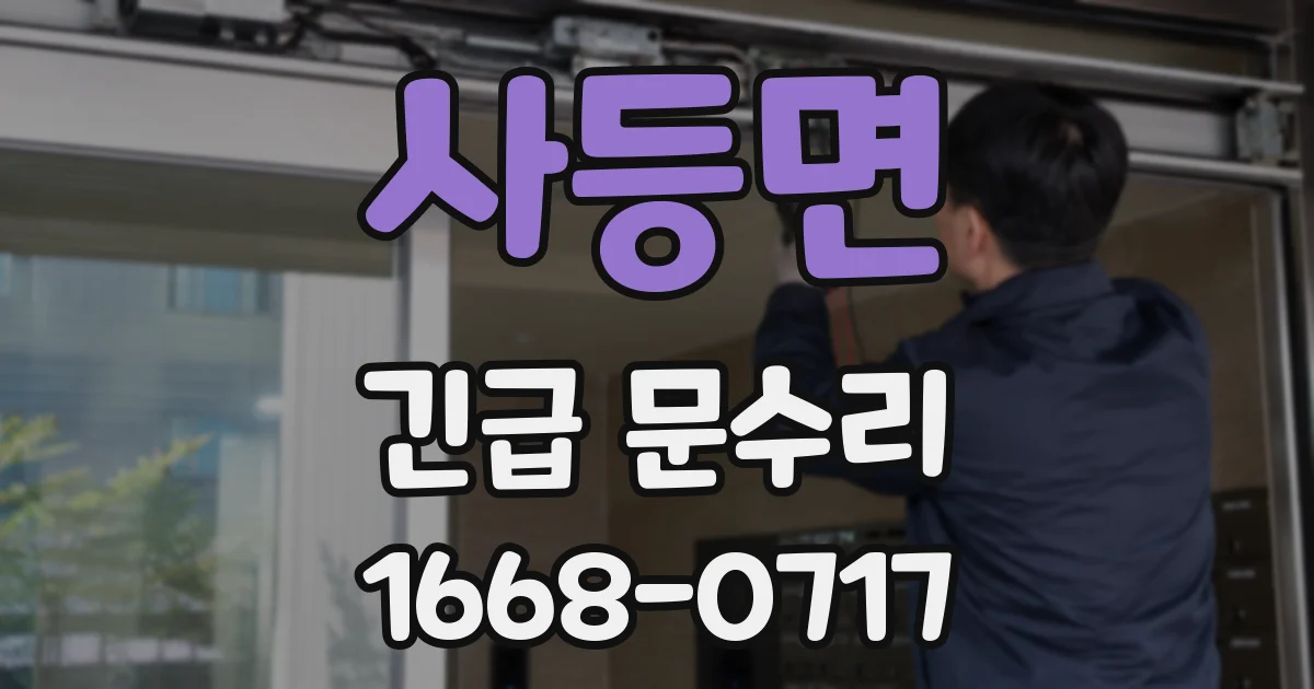 사등면 긴급 문수리