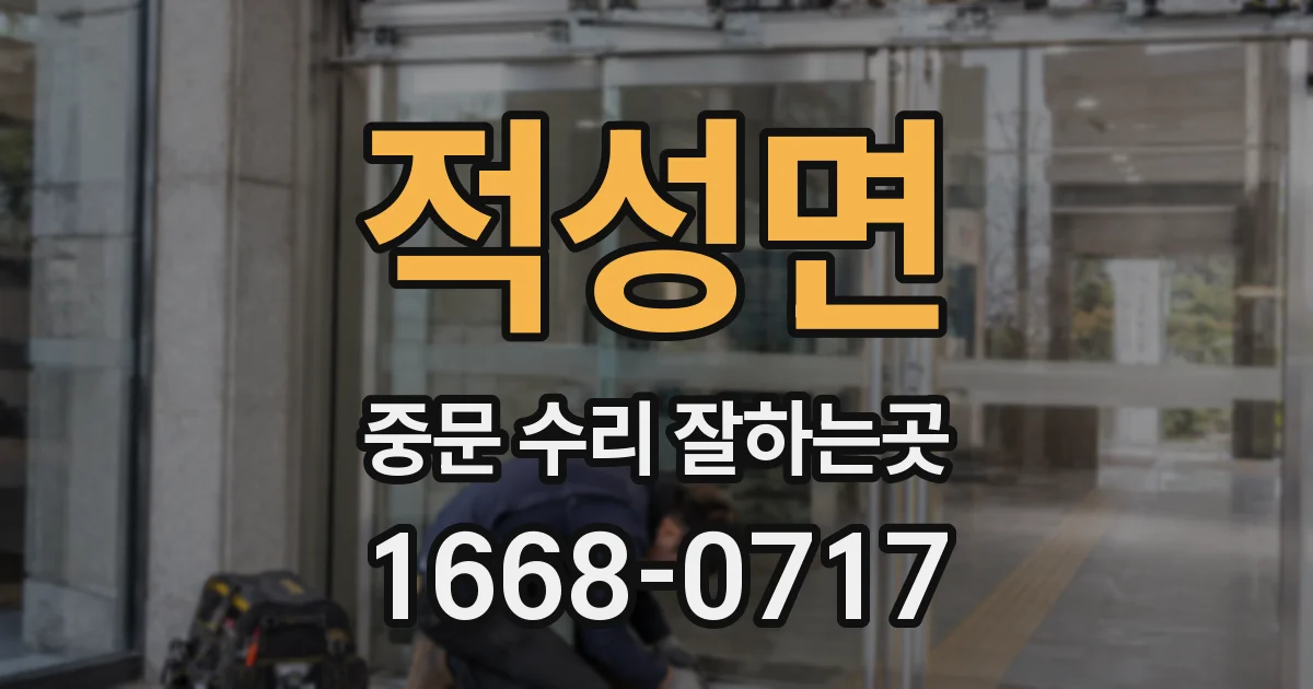적성면 중문 수리 잘하는곳
