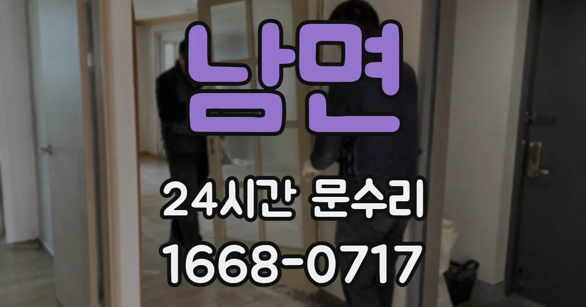 남면 24시간 문수리