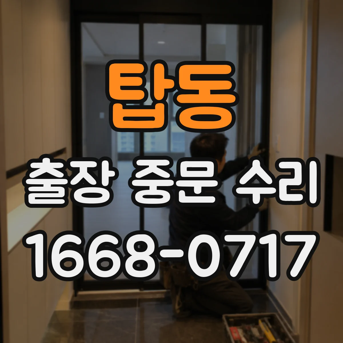 탑동 출장 중문 수리