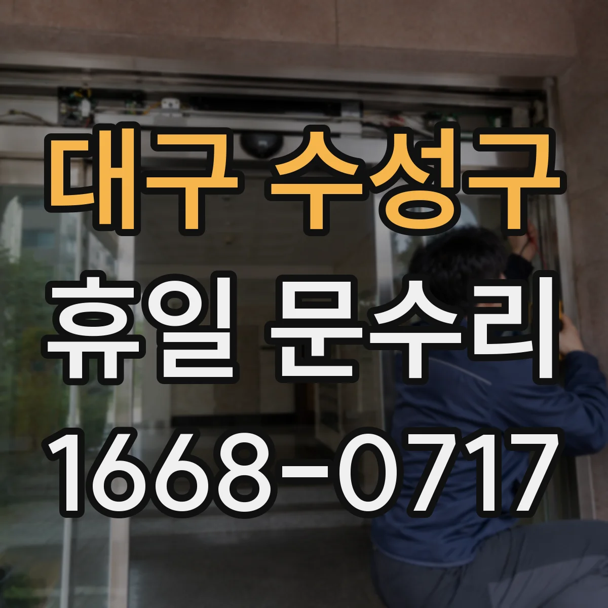 대구 수성구 휴일 문수리 경첩 헐거움으로 나는 소리 수리
