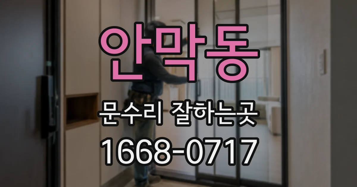 안막동 문수리 잘하는곳