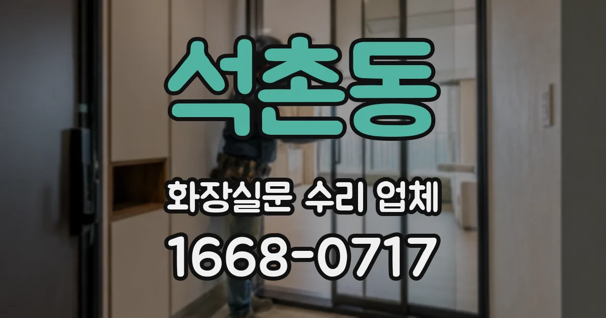 석촌동 화장실문 수리 업체