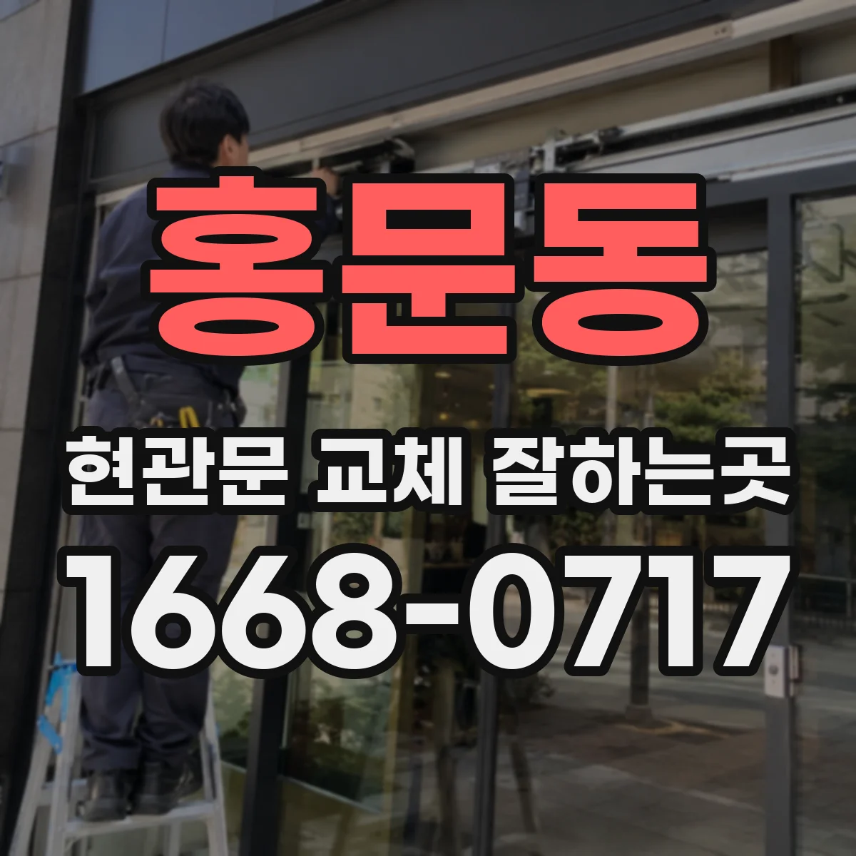 홍문동 현관문 교체 잘하는곳