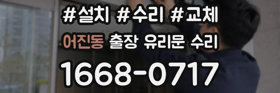 어진동 출장 유리문 수리