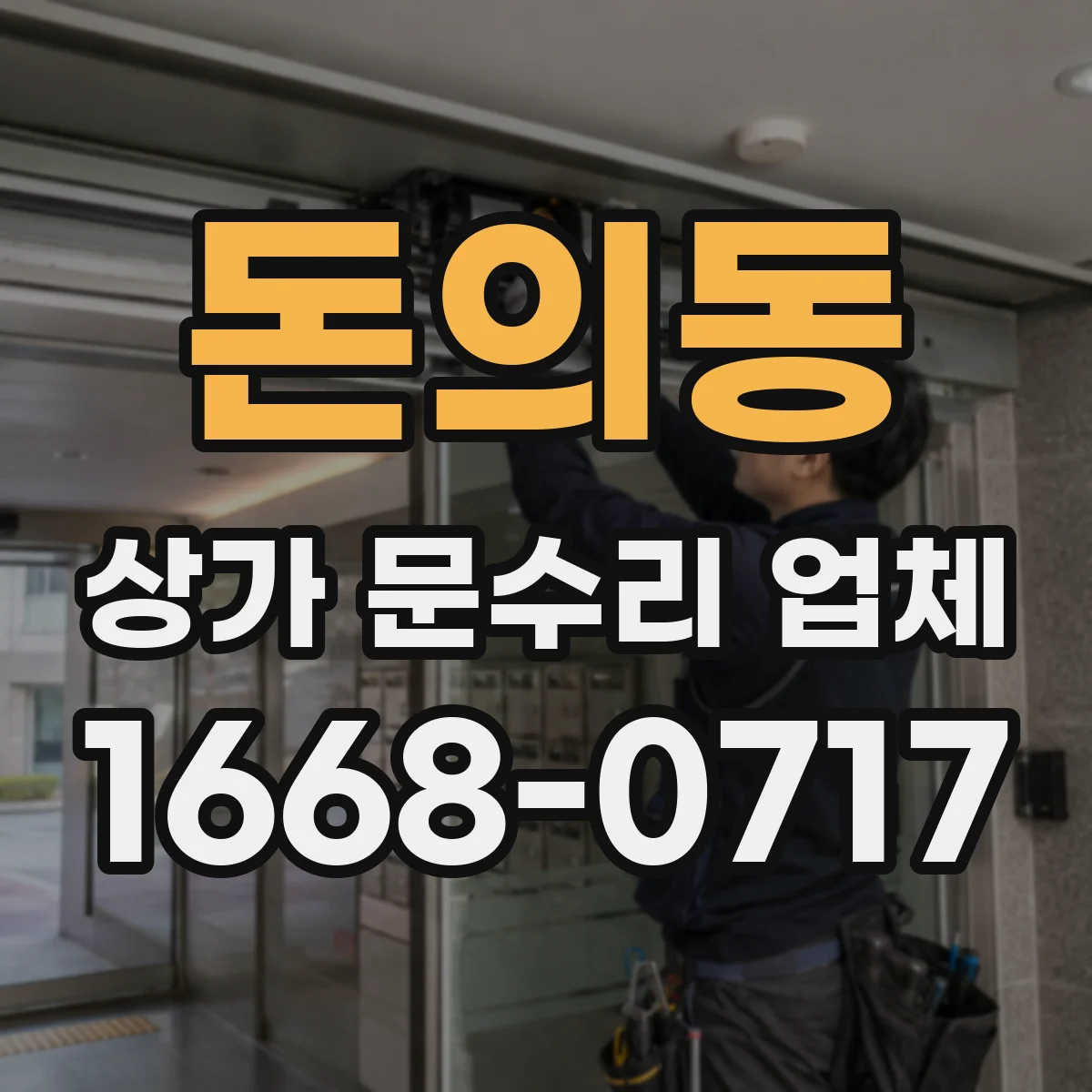 돈의동 상가 문수리 업체