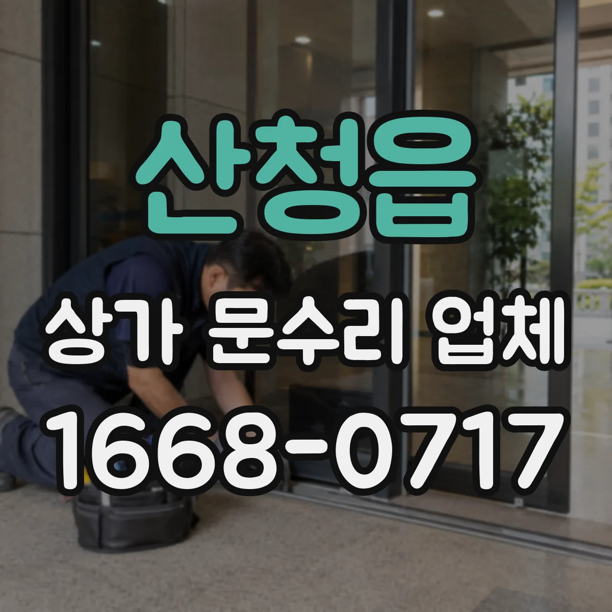 산청읍 상가 문수리 업체