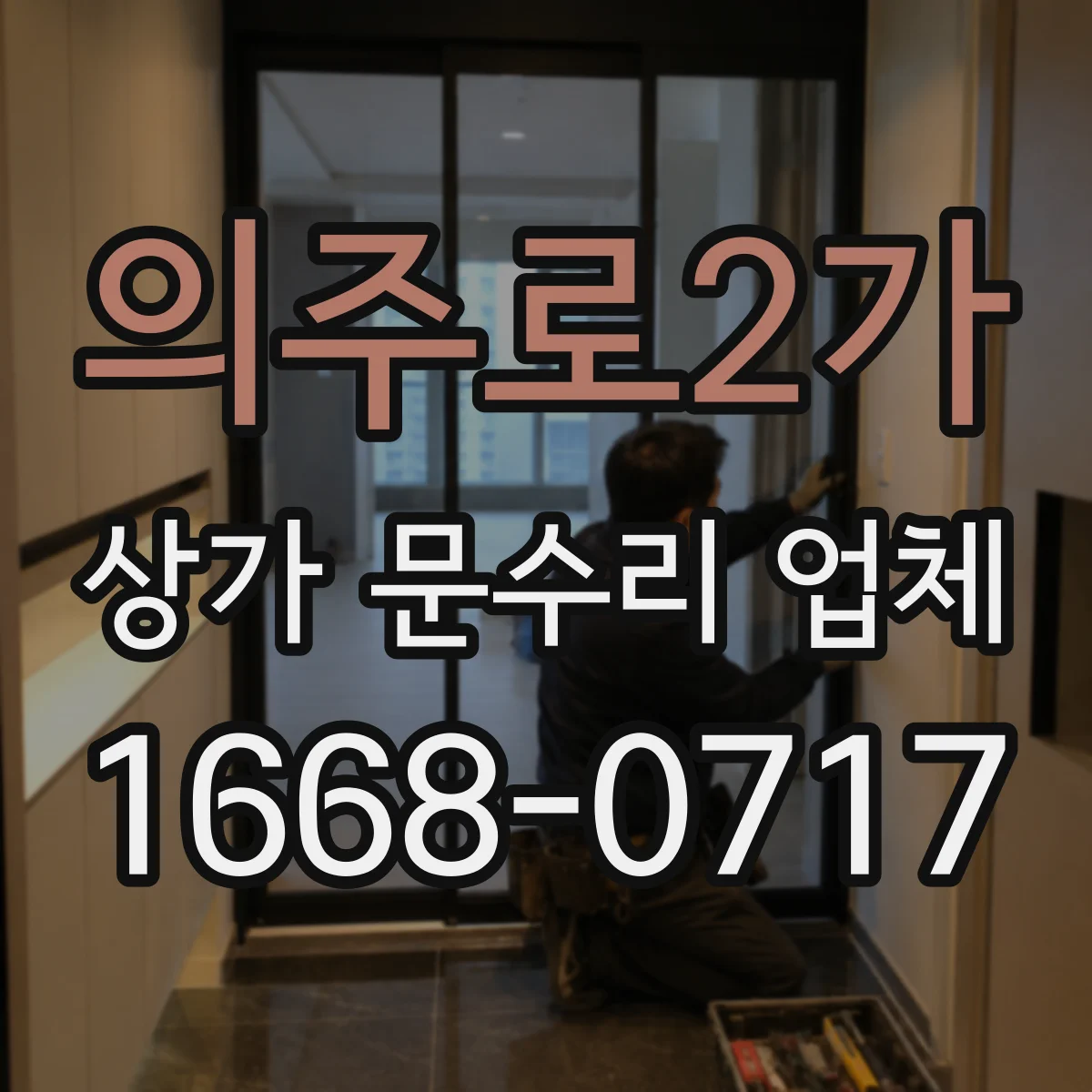 의주로2가 상가 문수리 업체