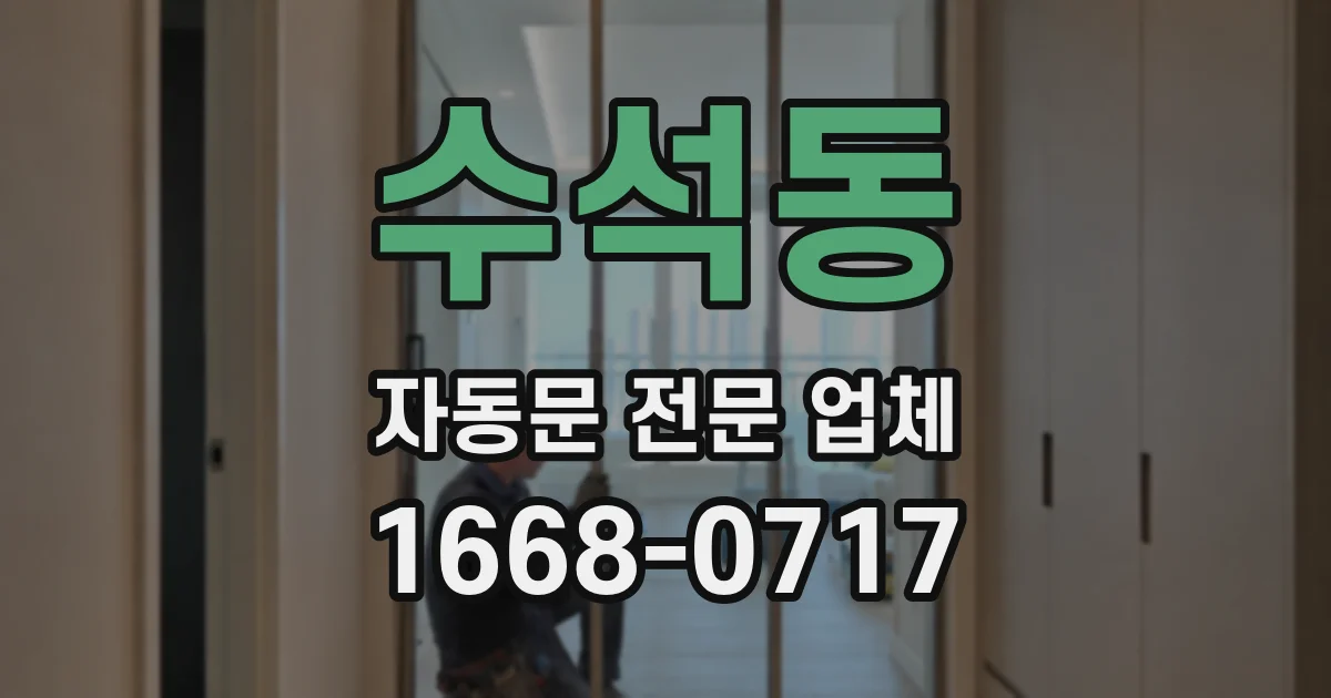 수석동 자동문 전문 업체