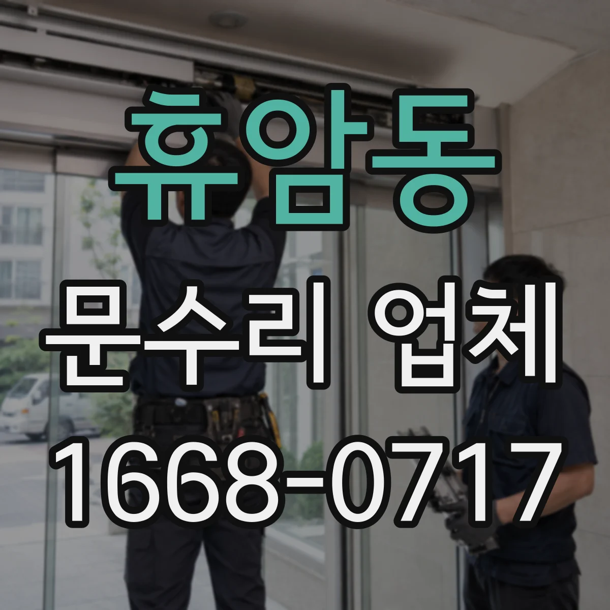 휴암동 문수리 업체