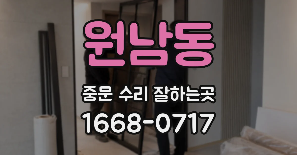 원남동 중문 수리 잘하는곳