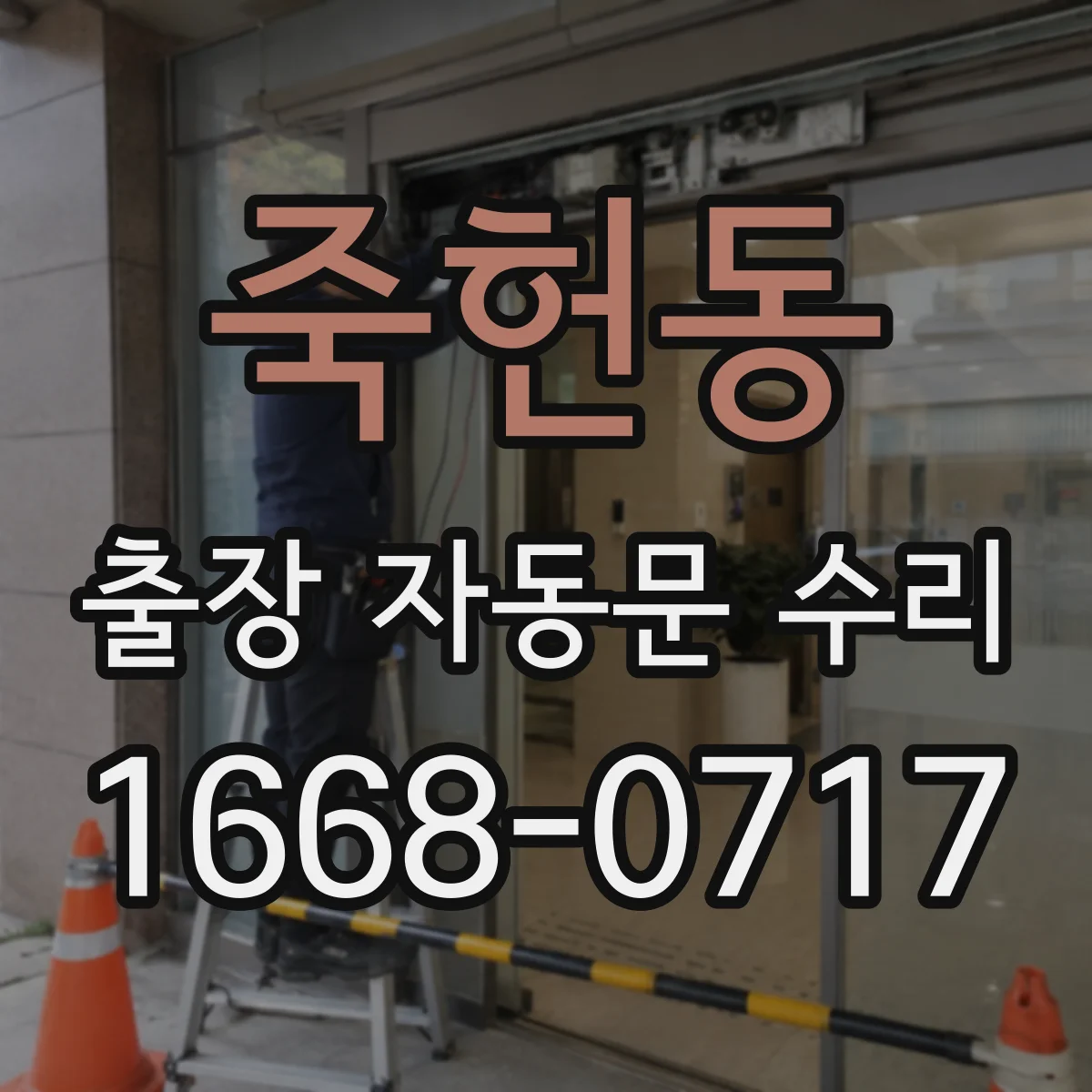 죽헌동 출장 자동문 수리