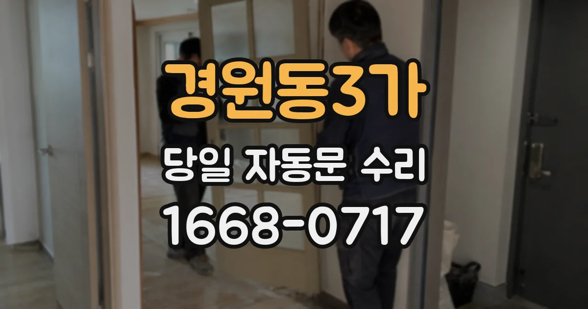 경원동3가 당일 자동문 수리