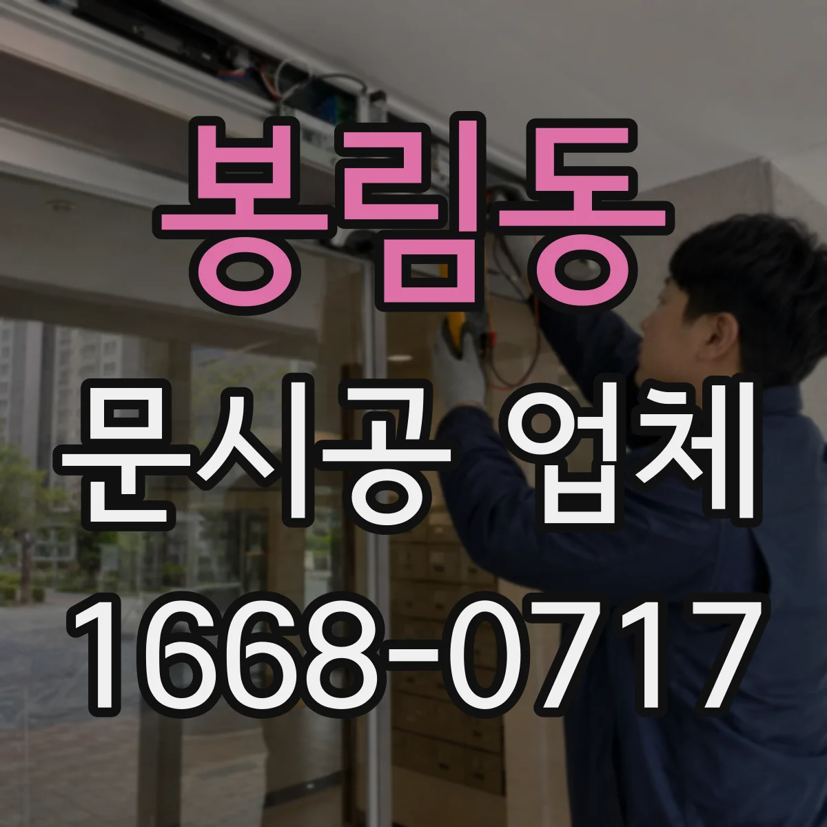 봉림동 문시공 업체