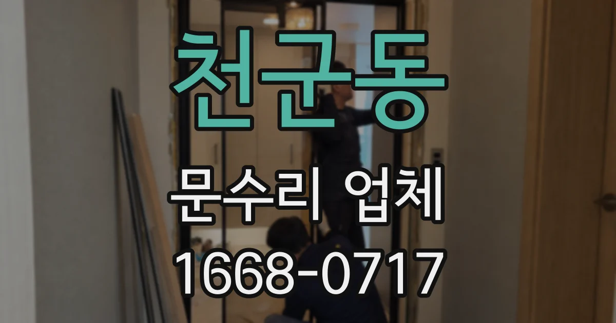 천군동 문수리 업체