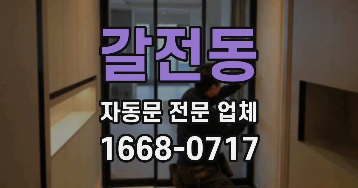 갈전동 자동문 전문 업체