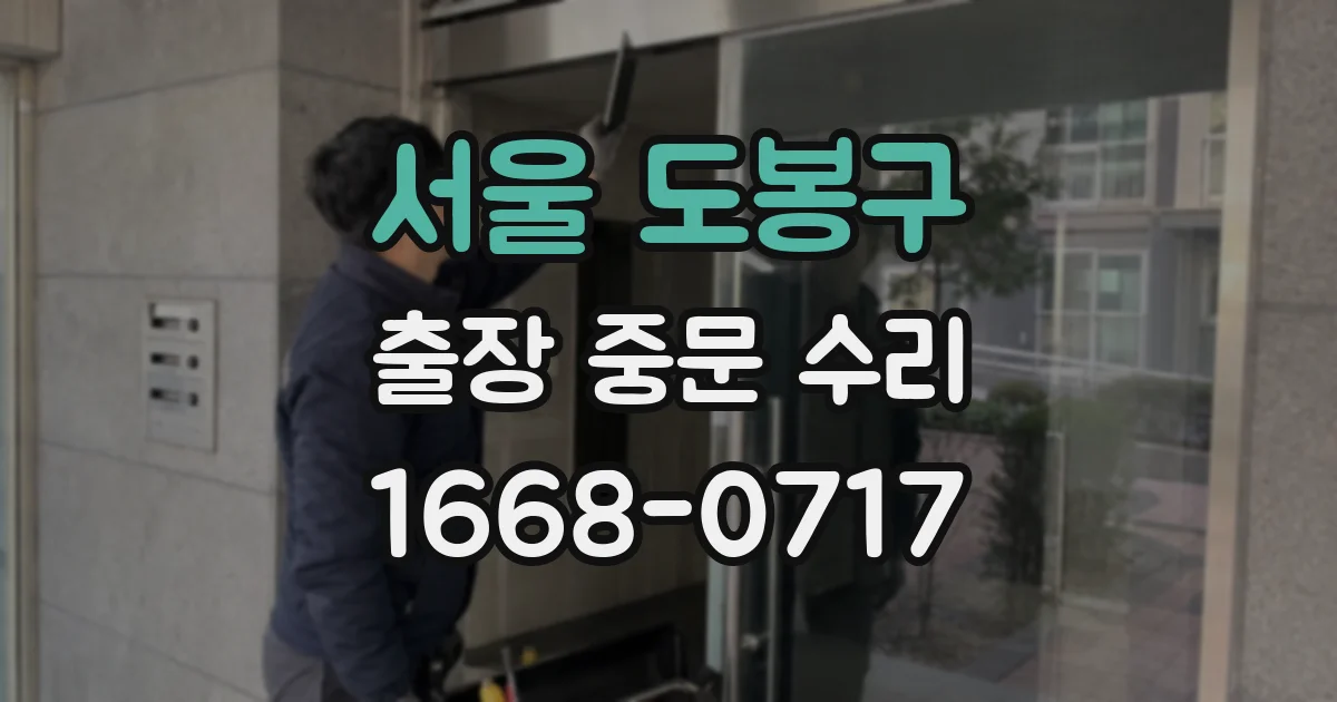 서울 도봉구 출장 중문 수리