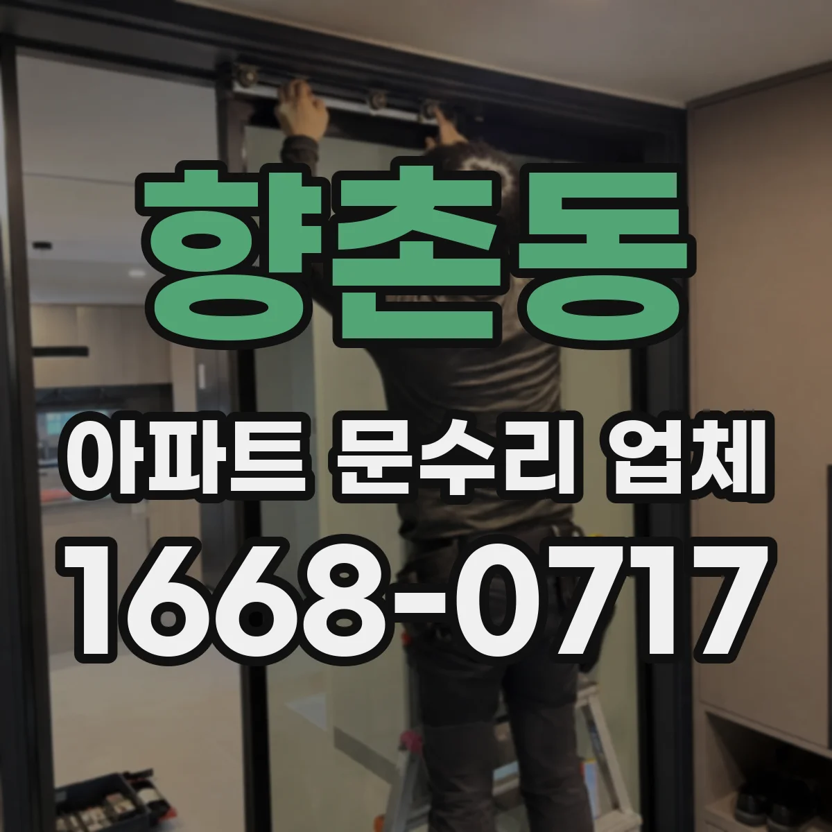 향촌동 아파트 문수리 업체