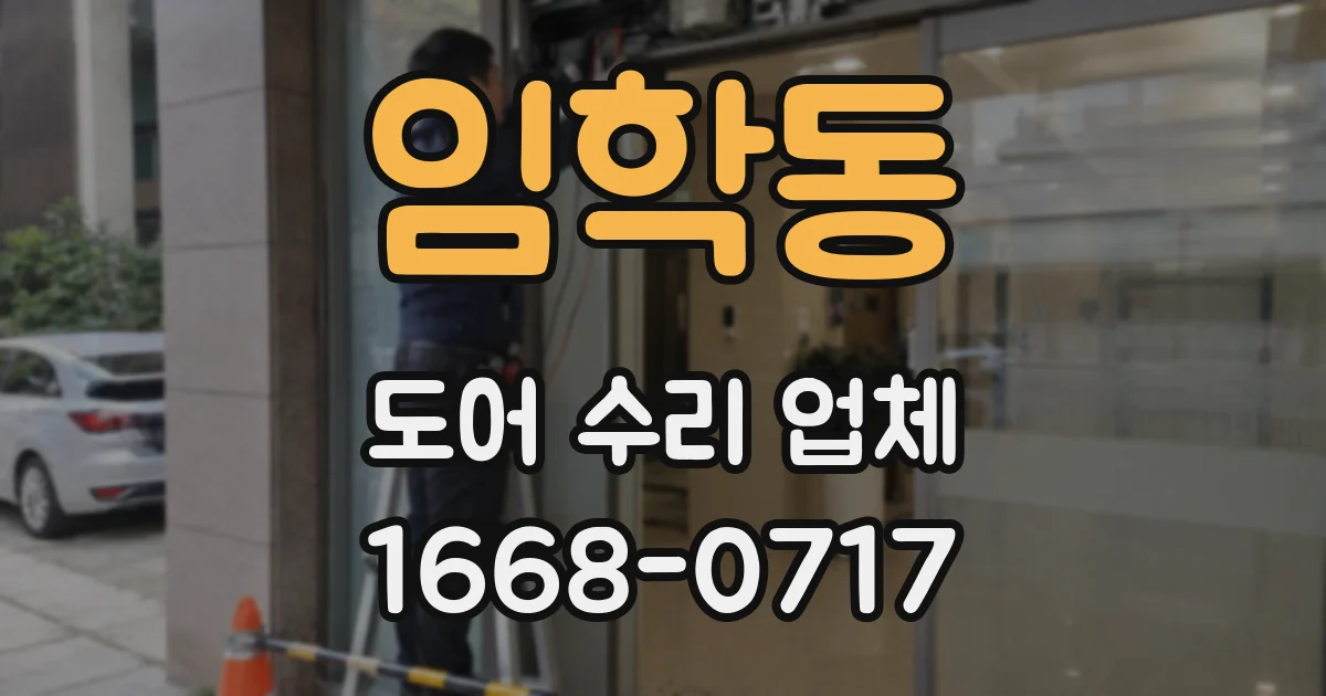 임학동 도어 수리 업체