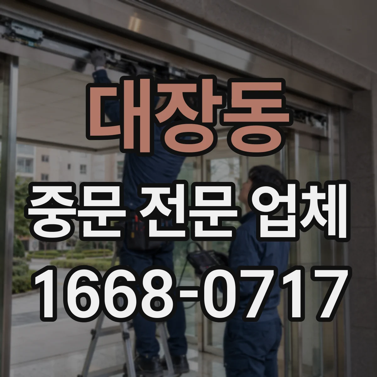 대장동 중문 전문 업체