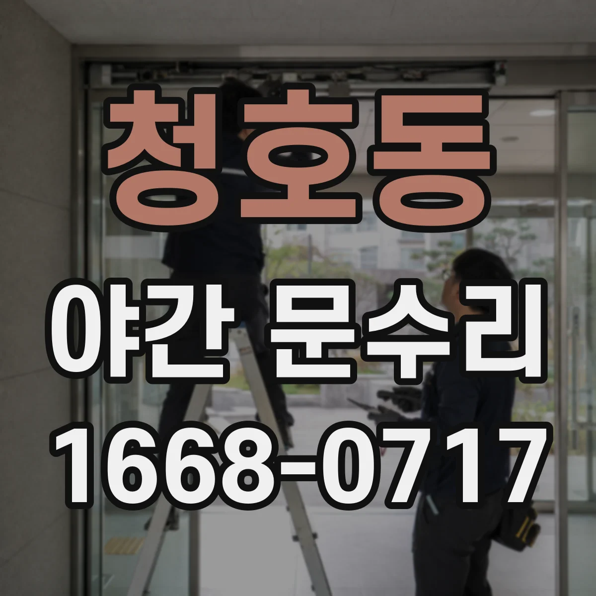 청호동 야간 문수리