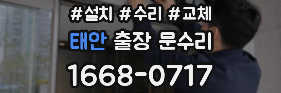 태안 출장 문수리