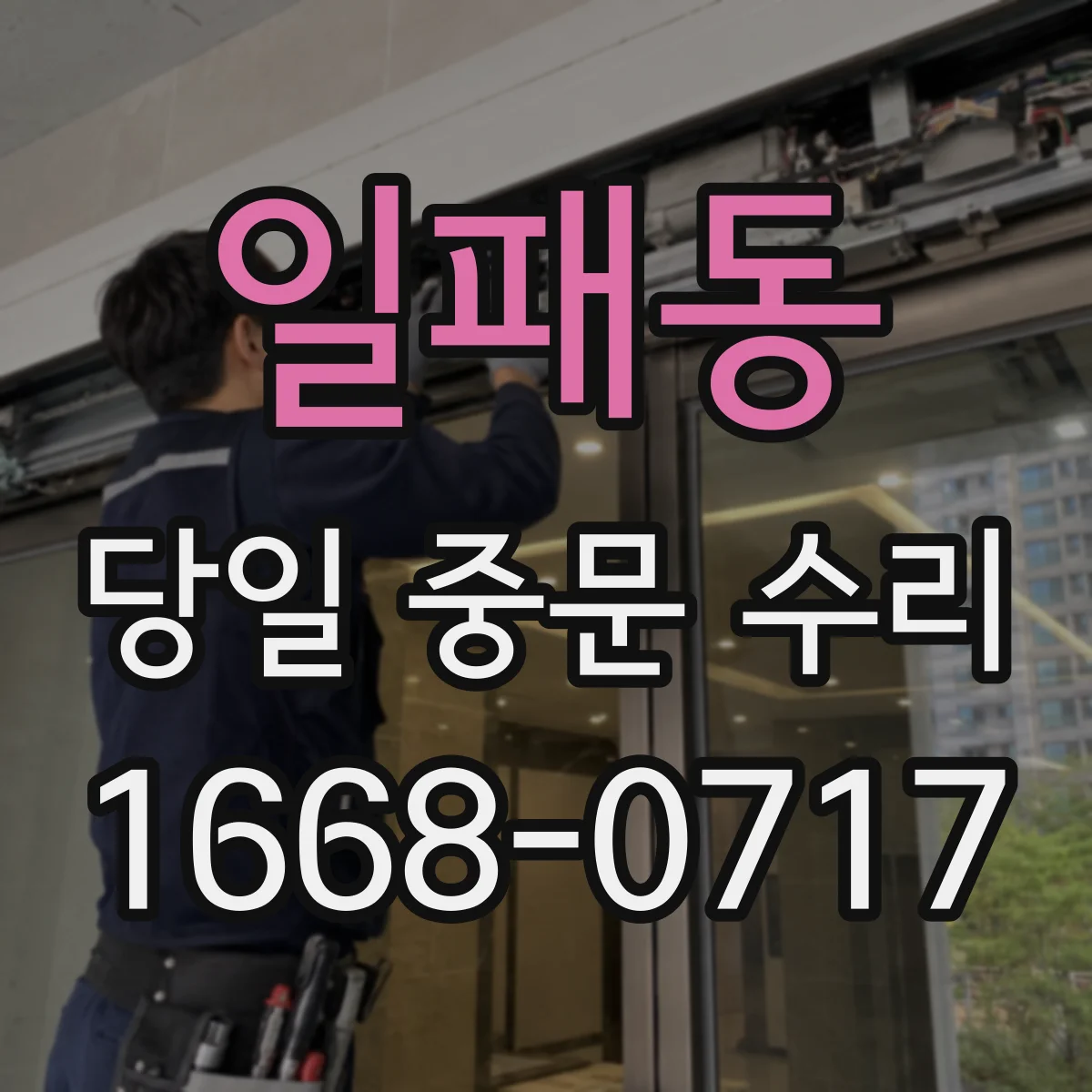 일패동 당일 중문 수리