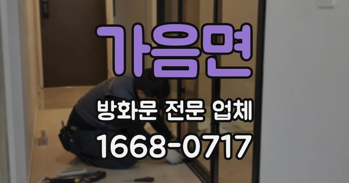 가음면 방화문 전문 업체