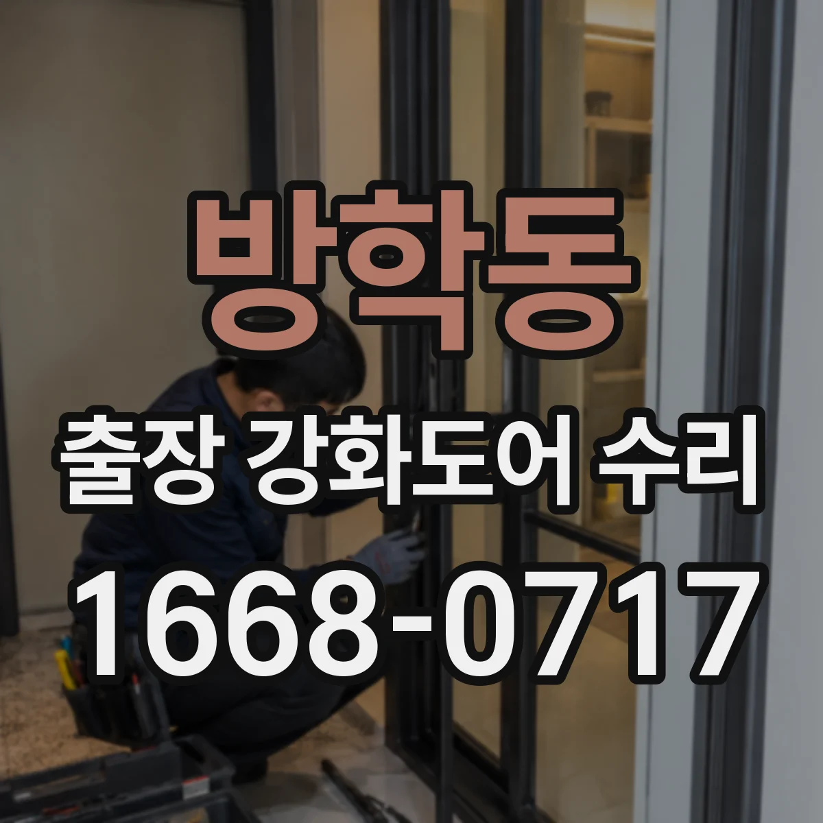 방학동 출장 강화도어 수리
