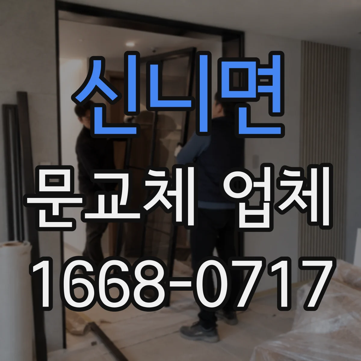 신니면 문교체 업체