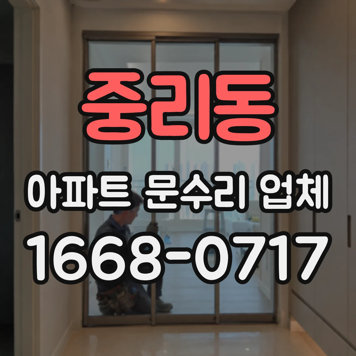 중리동 아파트 문수리 업체