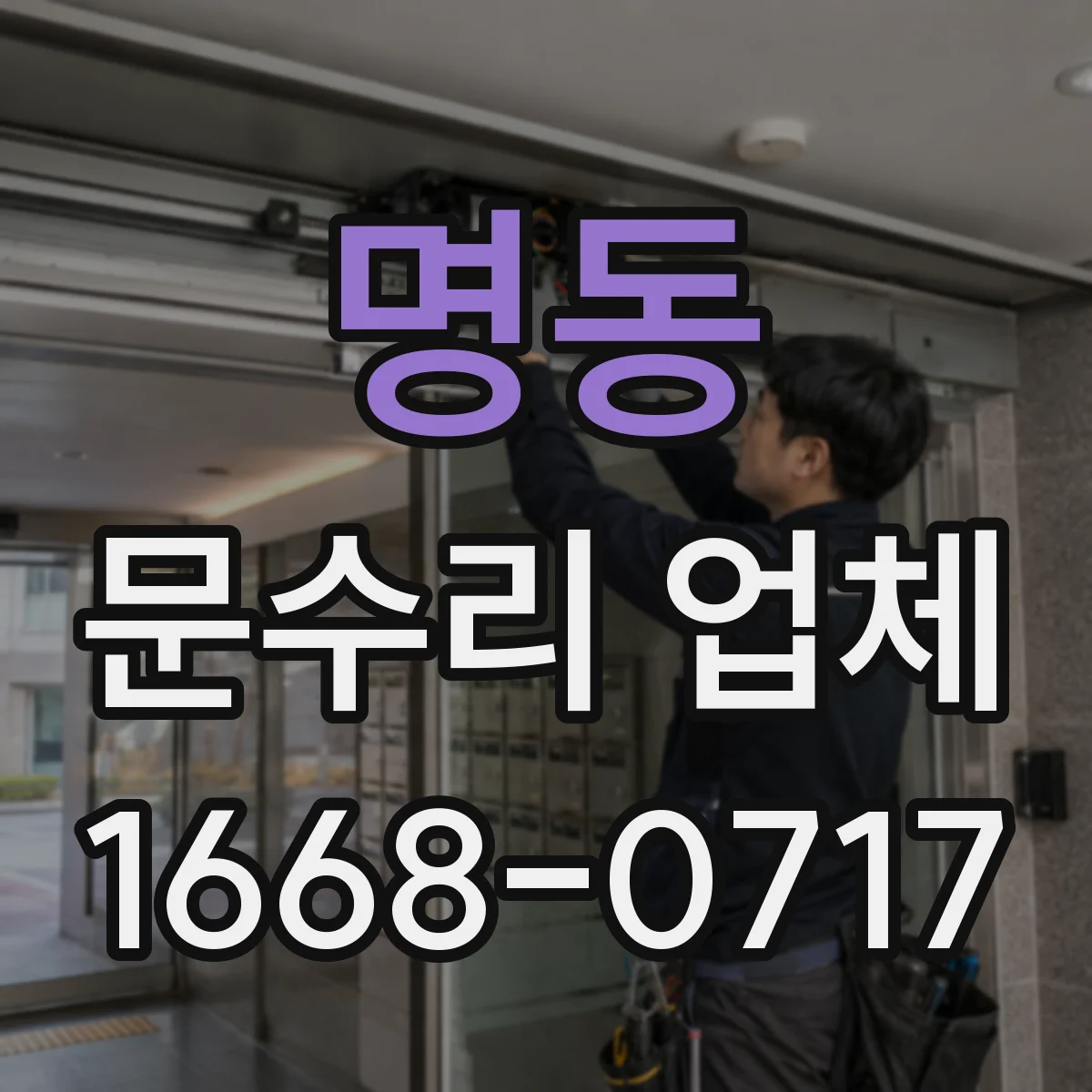 명동 문수리 업체