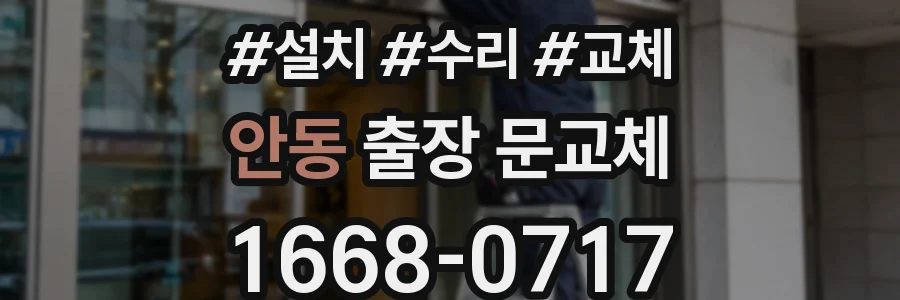 안동 출장 문교체