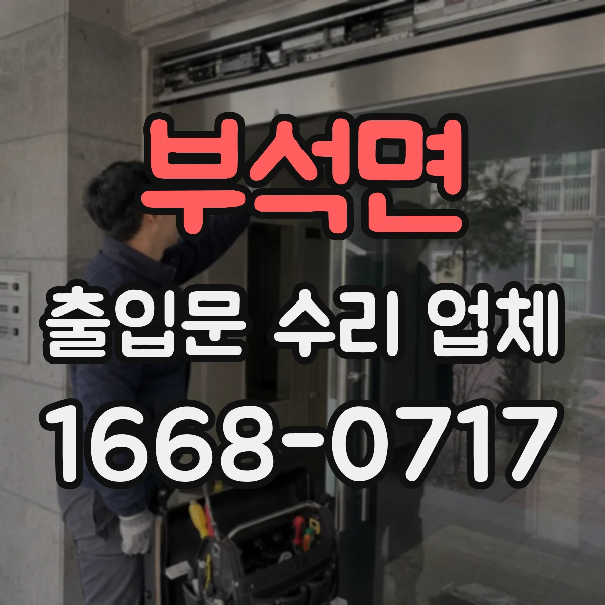 부석면 출입문 수리 업체 보수 범위 결정으로 부품 사용량 줄이기