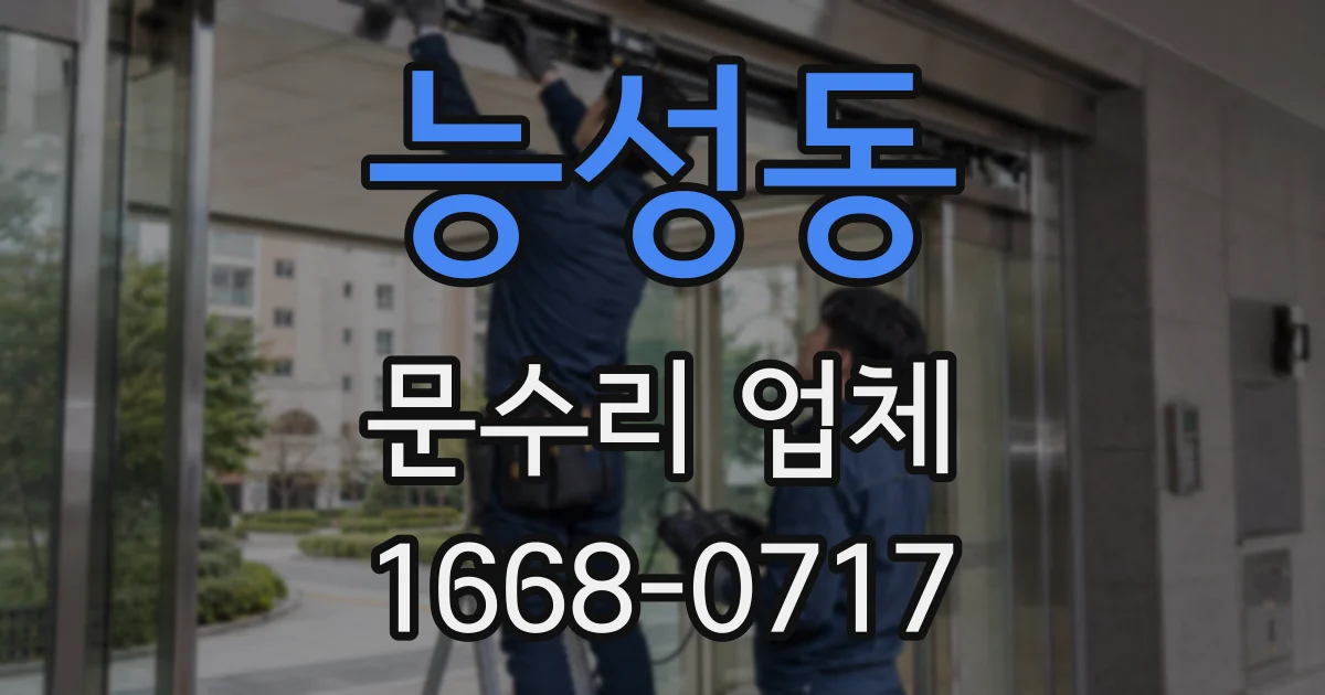 능성동 문수리 업체