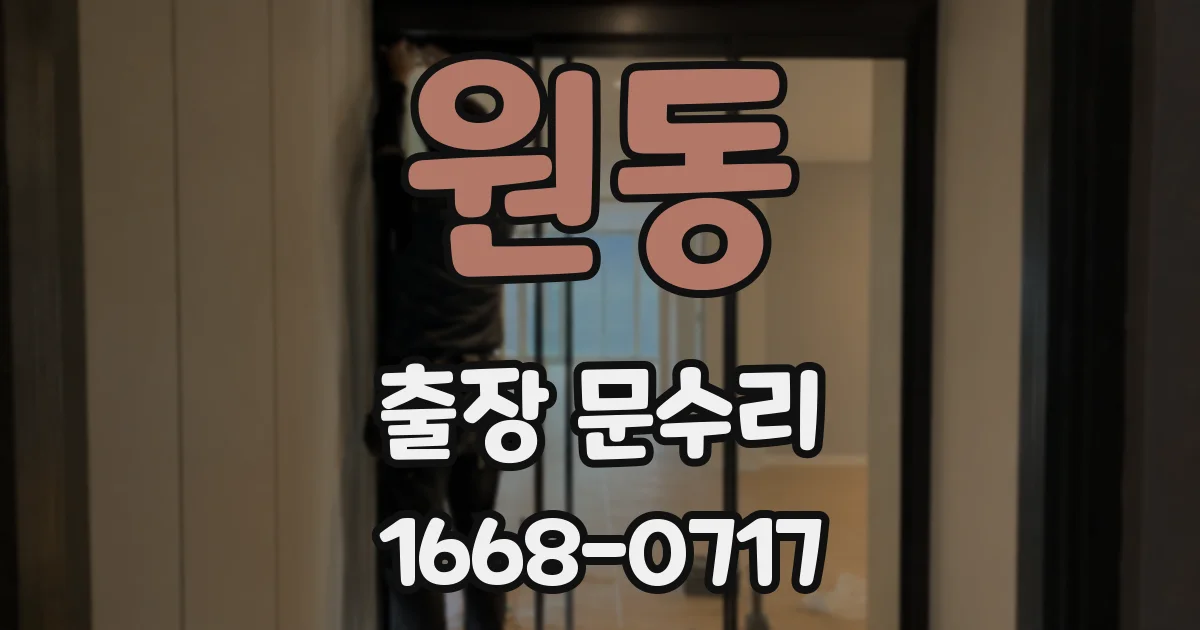 원동 출장 문수리