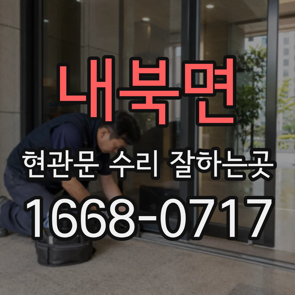 내북면 현관문 수리 잘하는곳