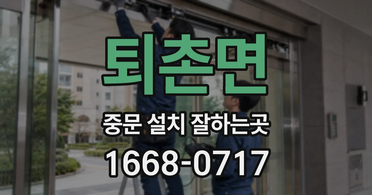 퇴촌면 중문 설치 잘하는곳