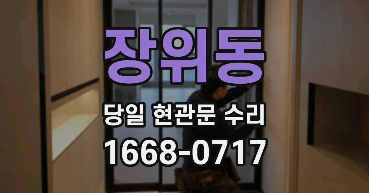 장위동 당일 현관문 수리