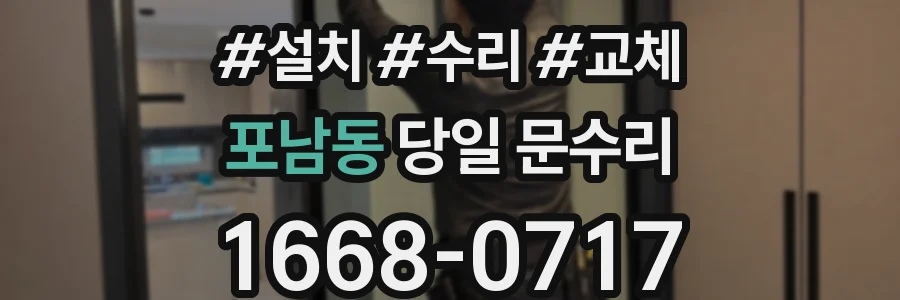 포남동 당일 문수리