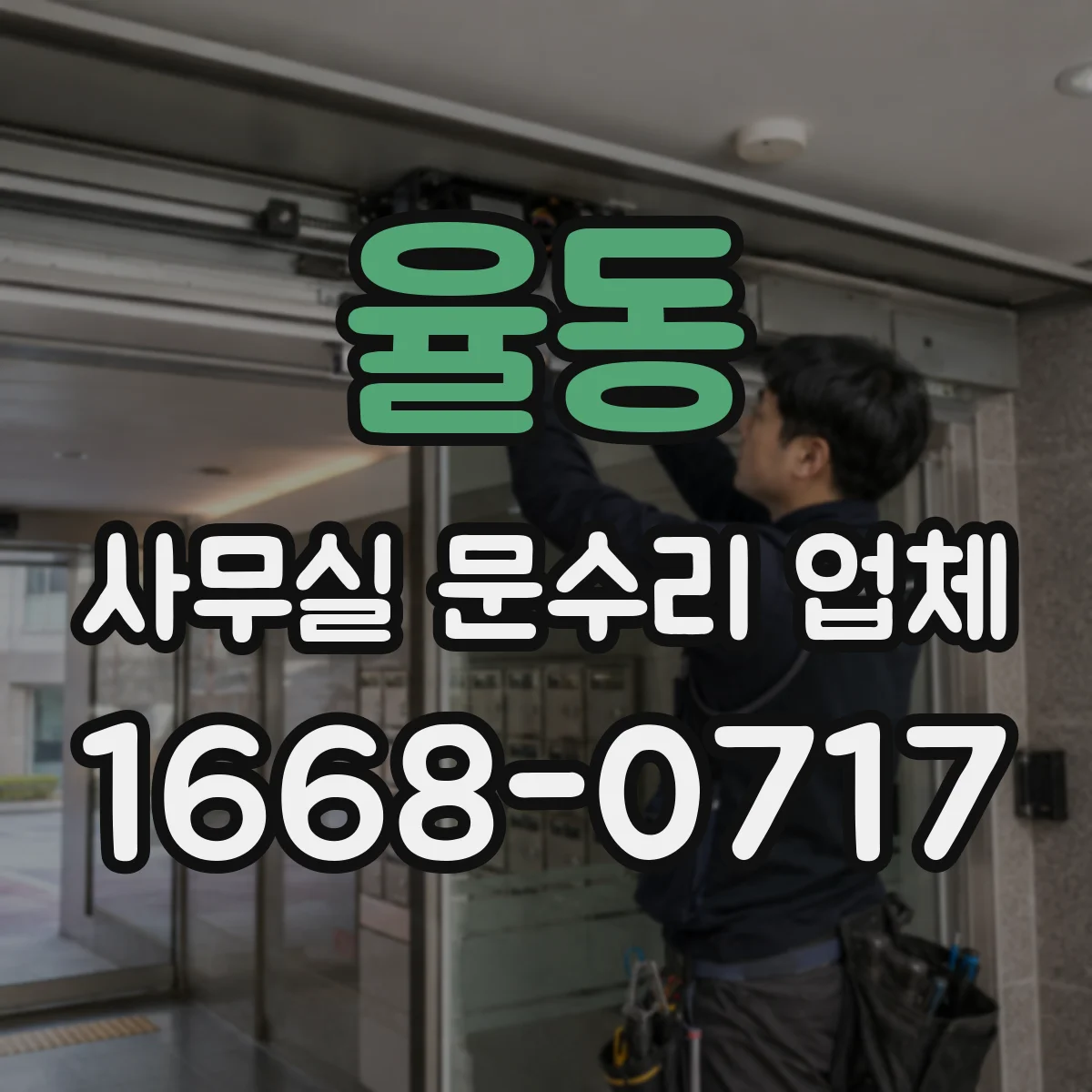 율동 사무실 문수리 업체