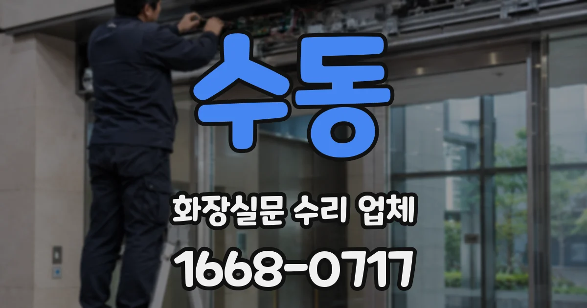 수동 화장실문 수리 업체