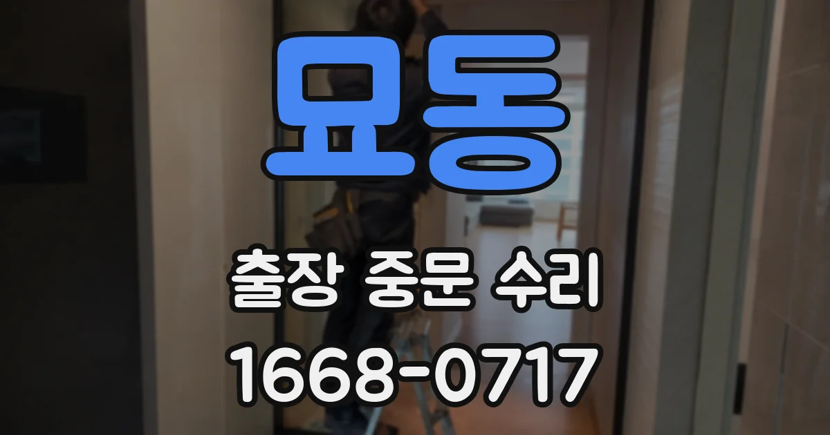 묘동 출장 중문 수리