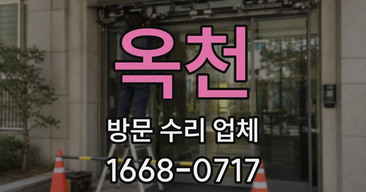 옥천 방문 수리 업체