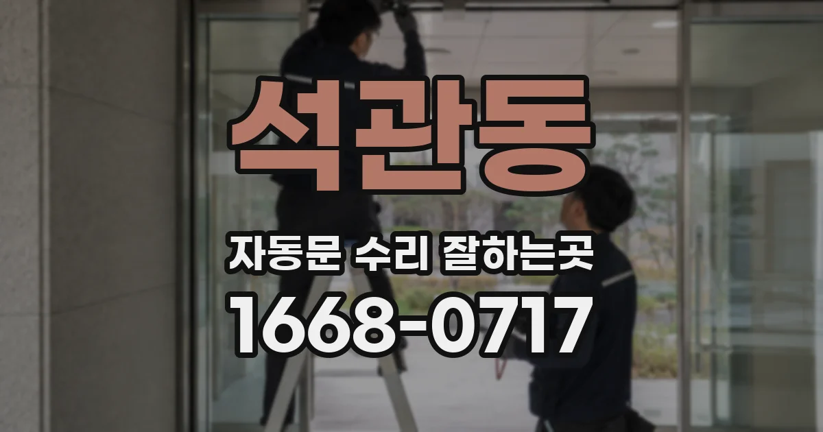 석관동 자동문 수리 잘하는곳